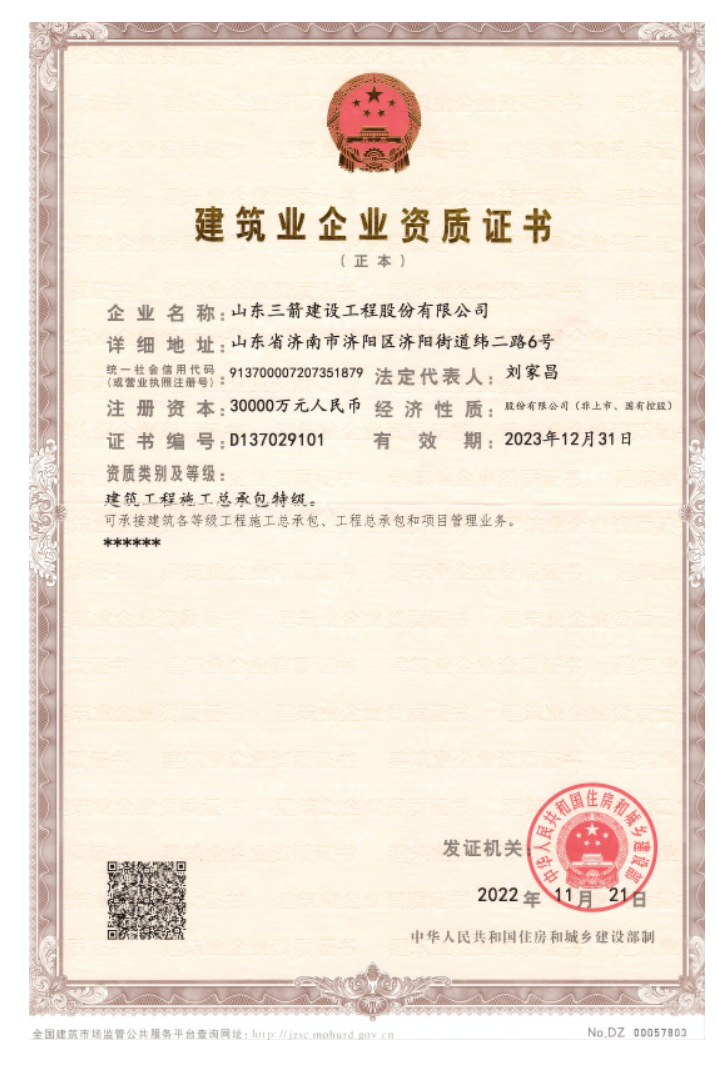 济南德赢vwin集团资质声誉（特级资质）