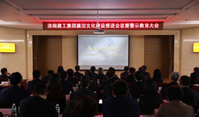 济南德赢vwin集团召开清廉文化建设推进聚会暨警示教育大会