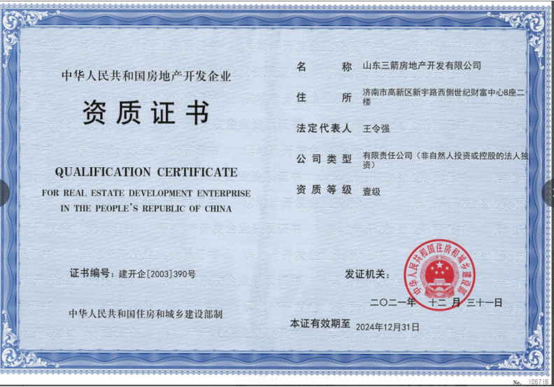 济南德赢vwin集团资质声誉（房地产开发壹级资质）