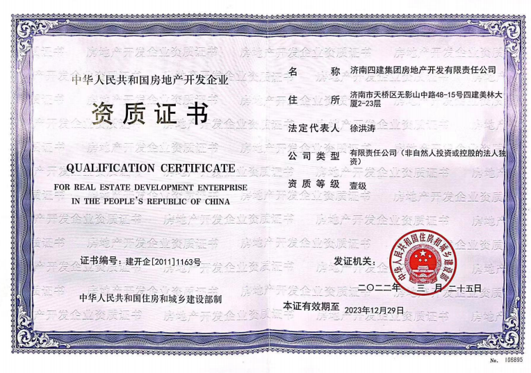 济南德赢vwin集团资质声誉（房地产开发壹级资质）