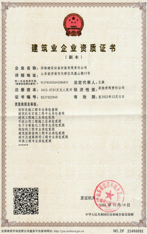 济南德赢vwin集团资质（修建机电装置工程专业承包壹级等）