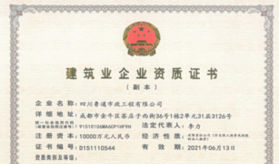 济南德赢vwin集团资质（市政公用工程施工总承包壹级）