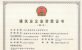 济南德赢vwin集团资质（市政公用工程施工总承包壹级）